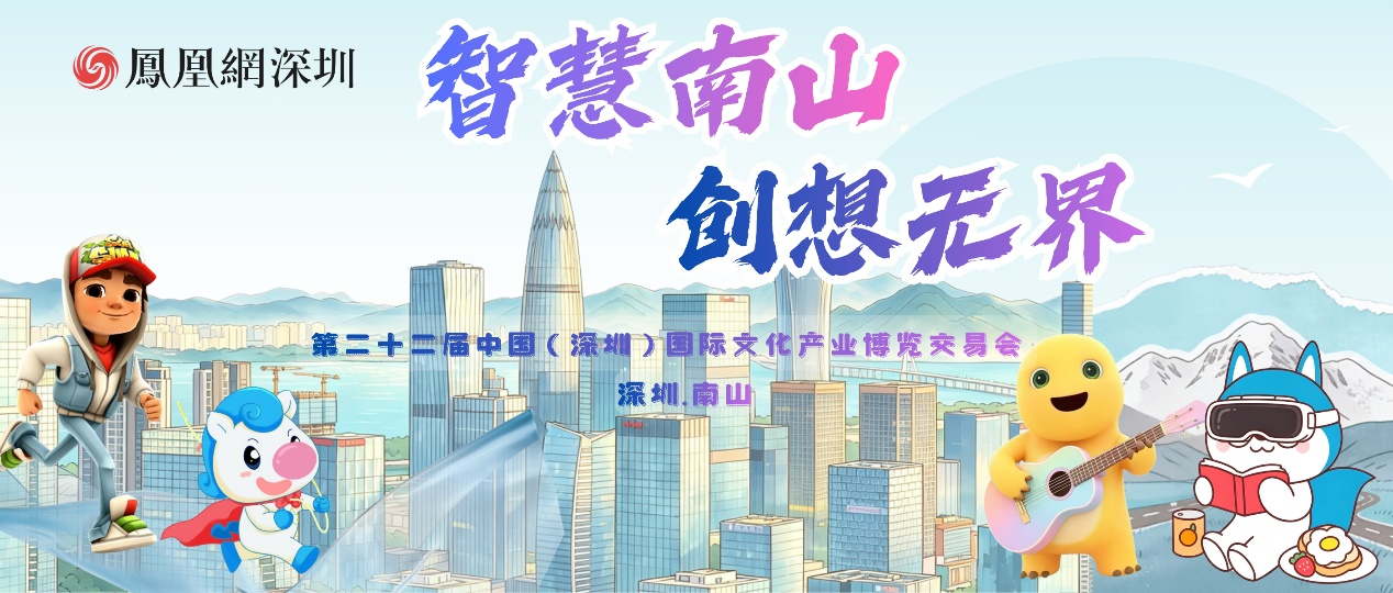 文博会现场直击：南山“未来之城”展区为何让所有人驻足？
