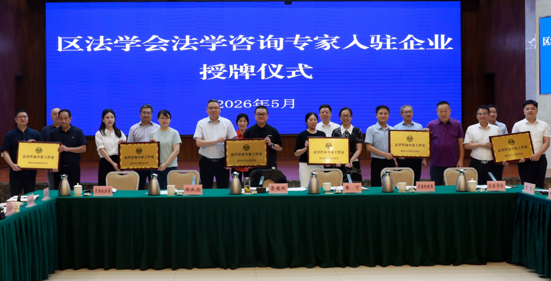 为部分入驻企业法学咨询专家工作室授牌
