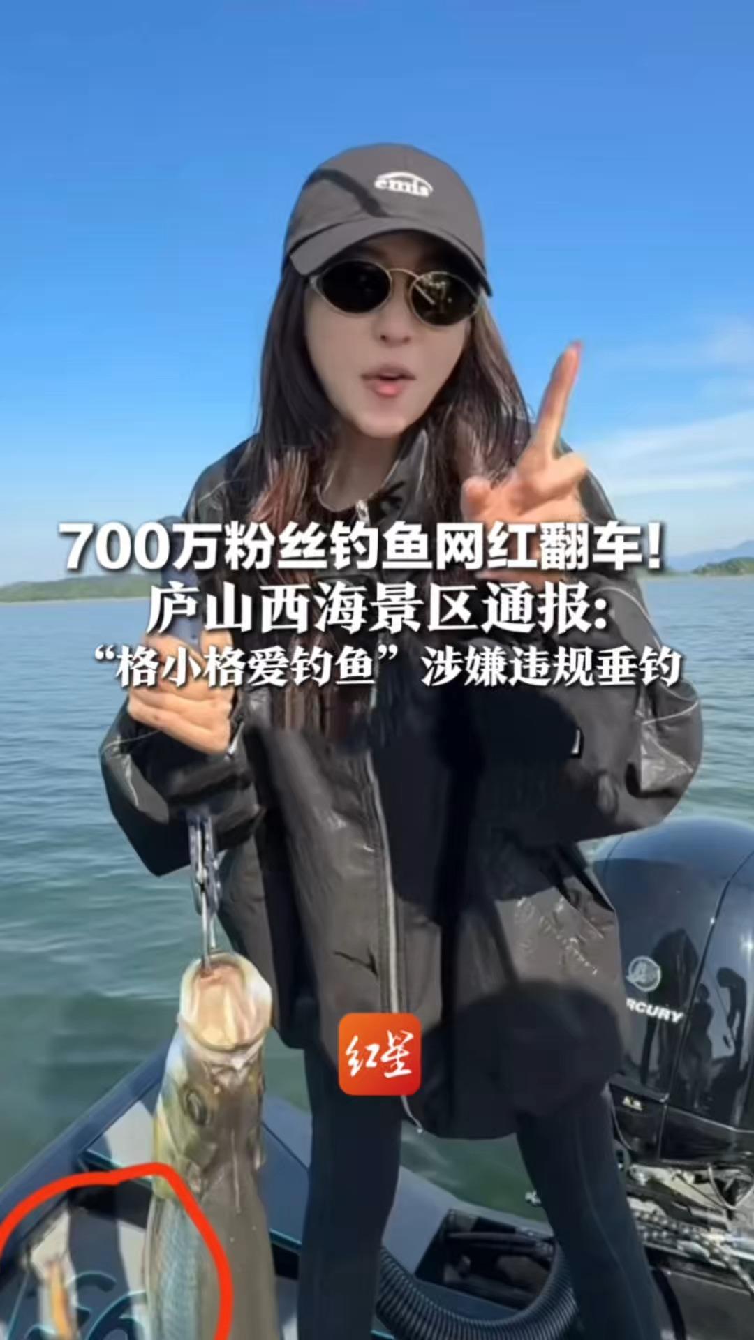 700万粉丝钓鱼网红翻车！庐山西海景区通报：“格小格爱钓鱼”涉嫌违规垂钓 确认其用活饵 调查结果将公布