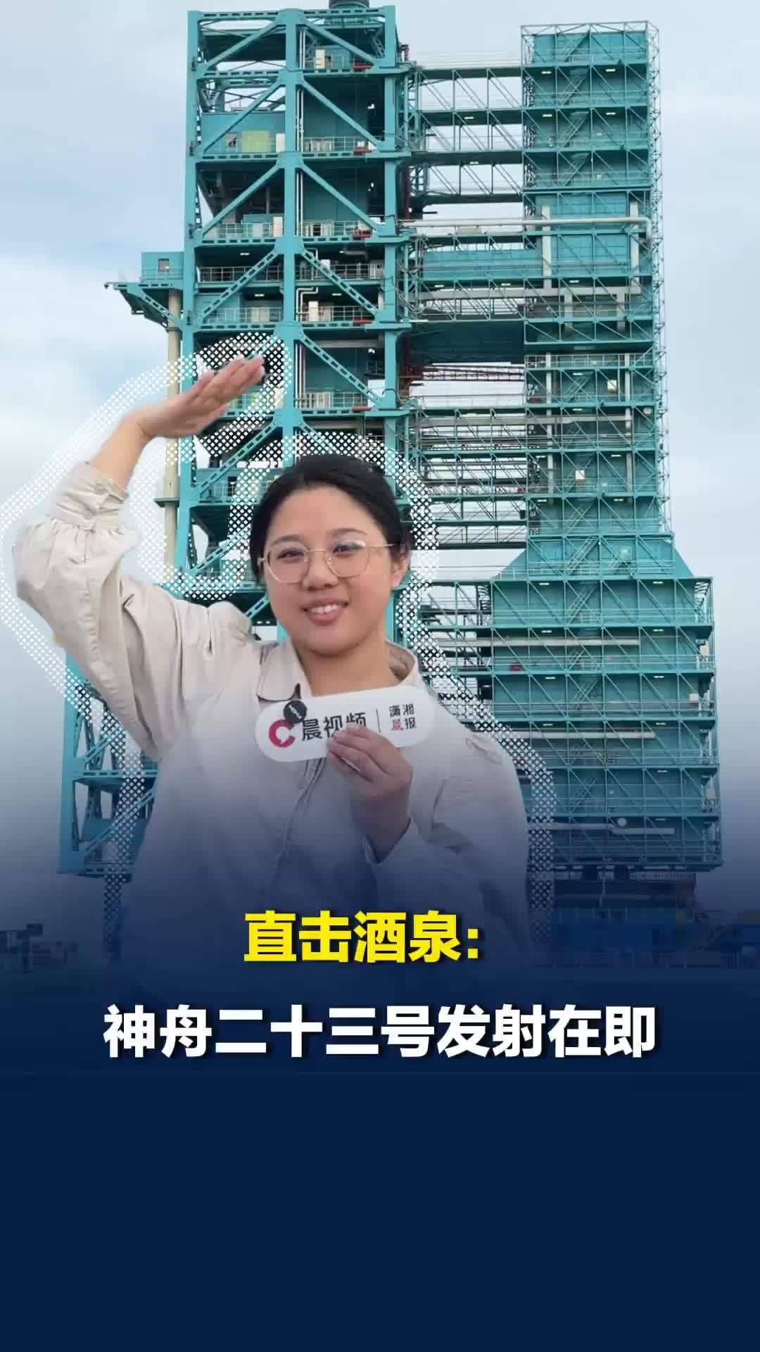 晨视频记者探访蓝色塔架：天气条件适宜，60 米高箭体静待，神舟二十三号今夜出征