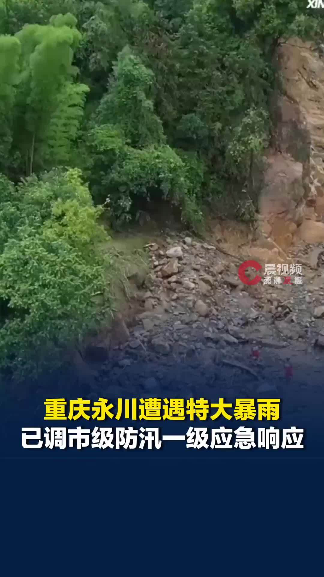 重庆永川遭遇特大暴雨！已调为市级防汛一级应急响应