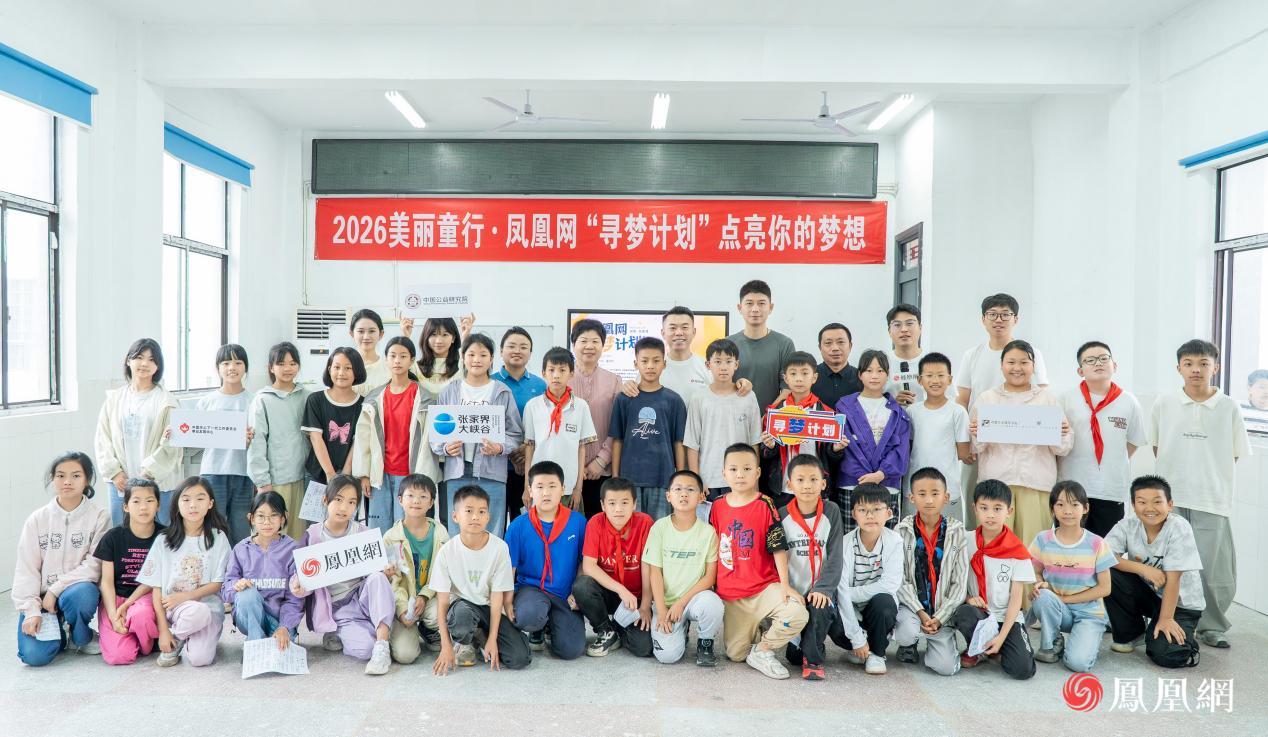 2026美丽童行&middot;凤凰网“寻梦计划”音乐欣赏主题活动