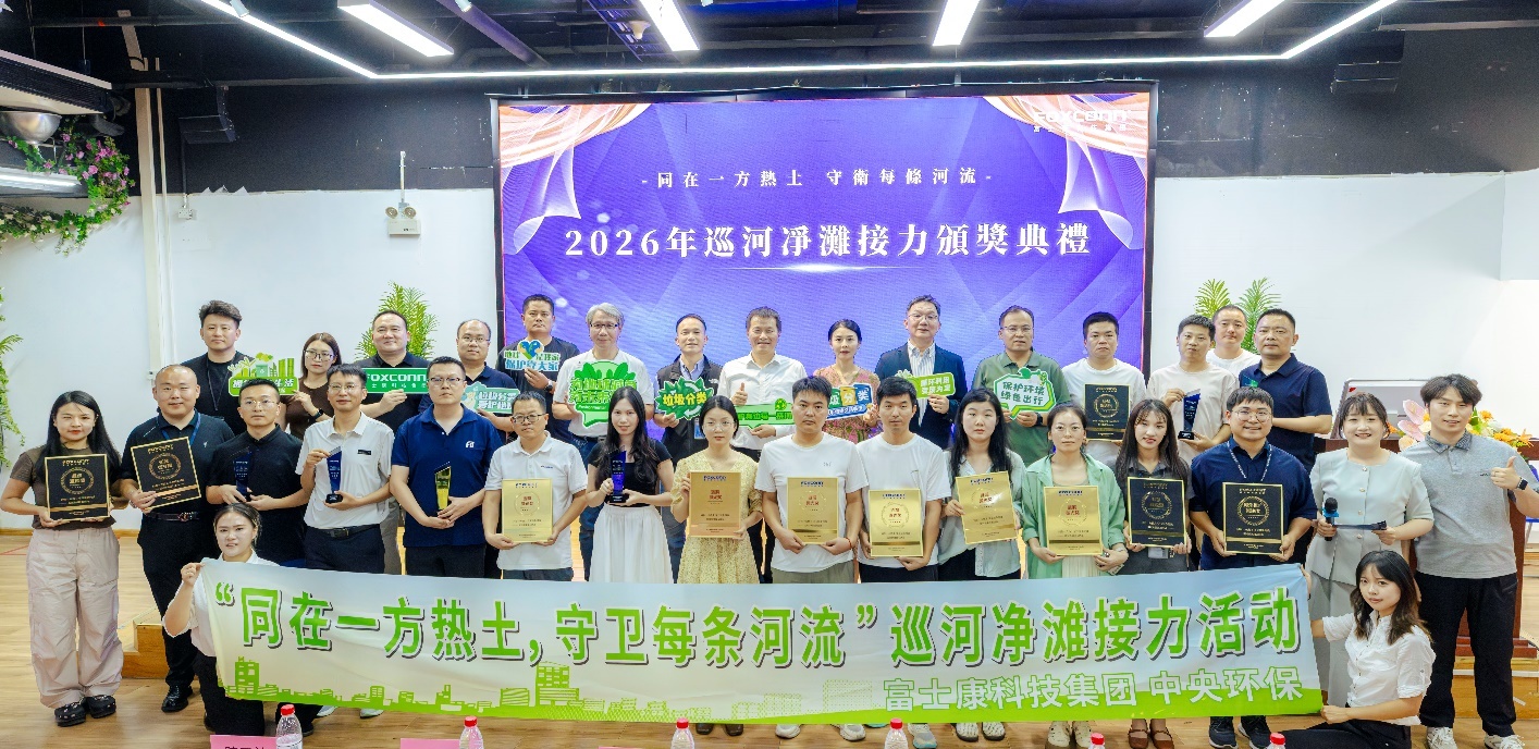 富士康科技集团2026年巡河净滩接力颁奖典礼现场 崔小燕拍摄