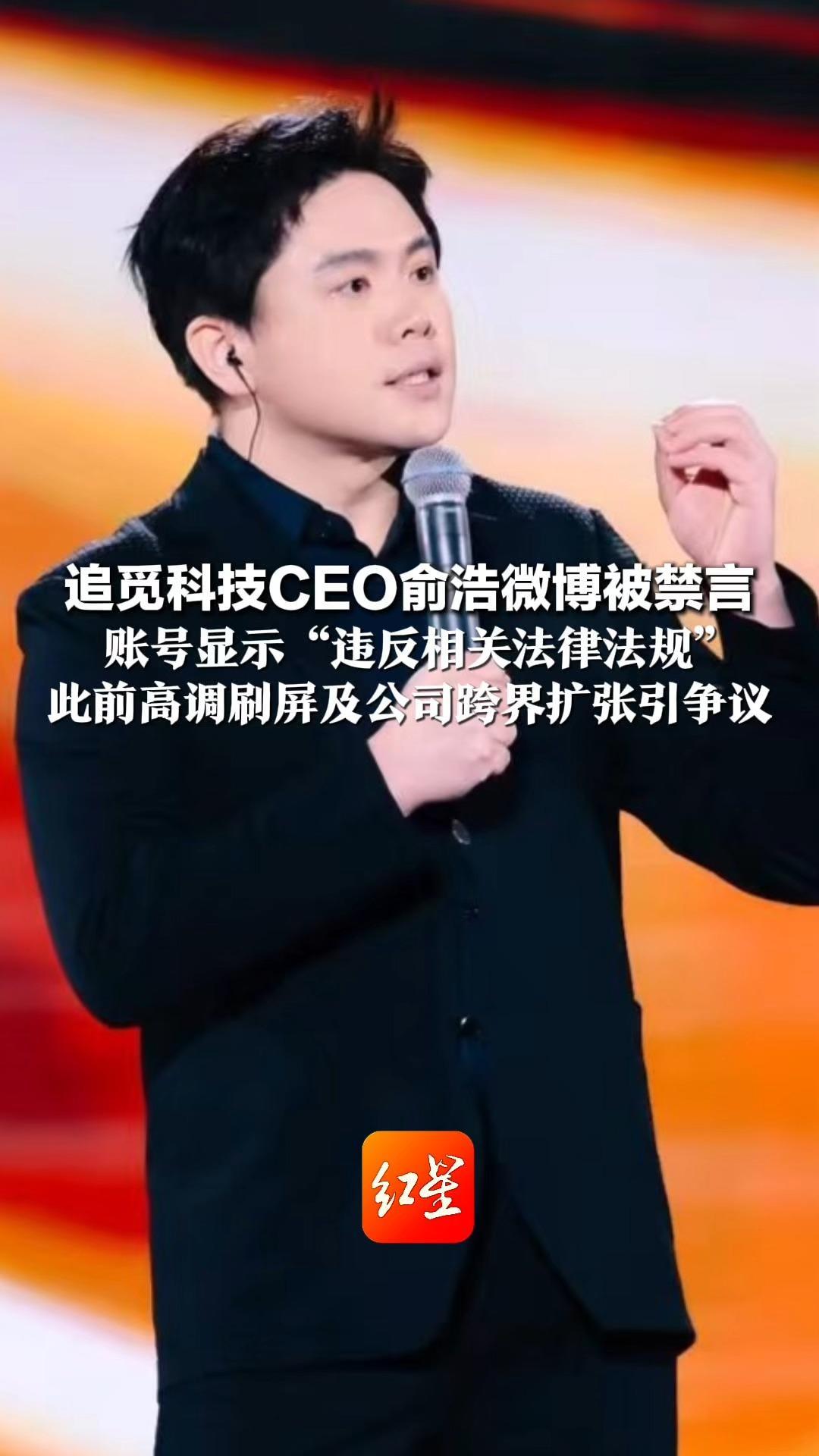 追觅科技CEO俞浩 微博被禁言 账号显示“违反相关法律法规”此前高调刷屏及公司跨界扩张引争议
