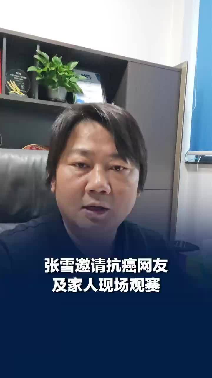 张雪邀请抗癌网友及家人现场观赛