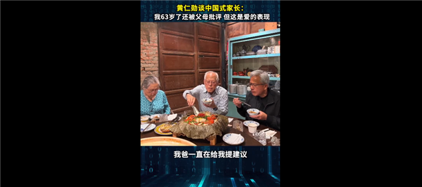黄仁勋谈中国式家长:我都63岁了还被父母批评 但这就是爱的表现