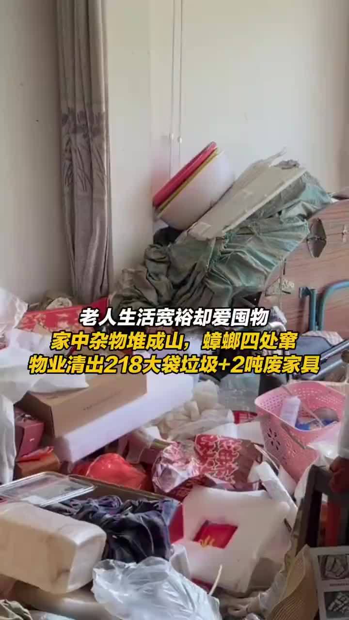 老人家中清出218袋垃圾2吨废家具