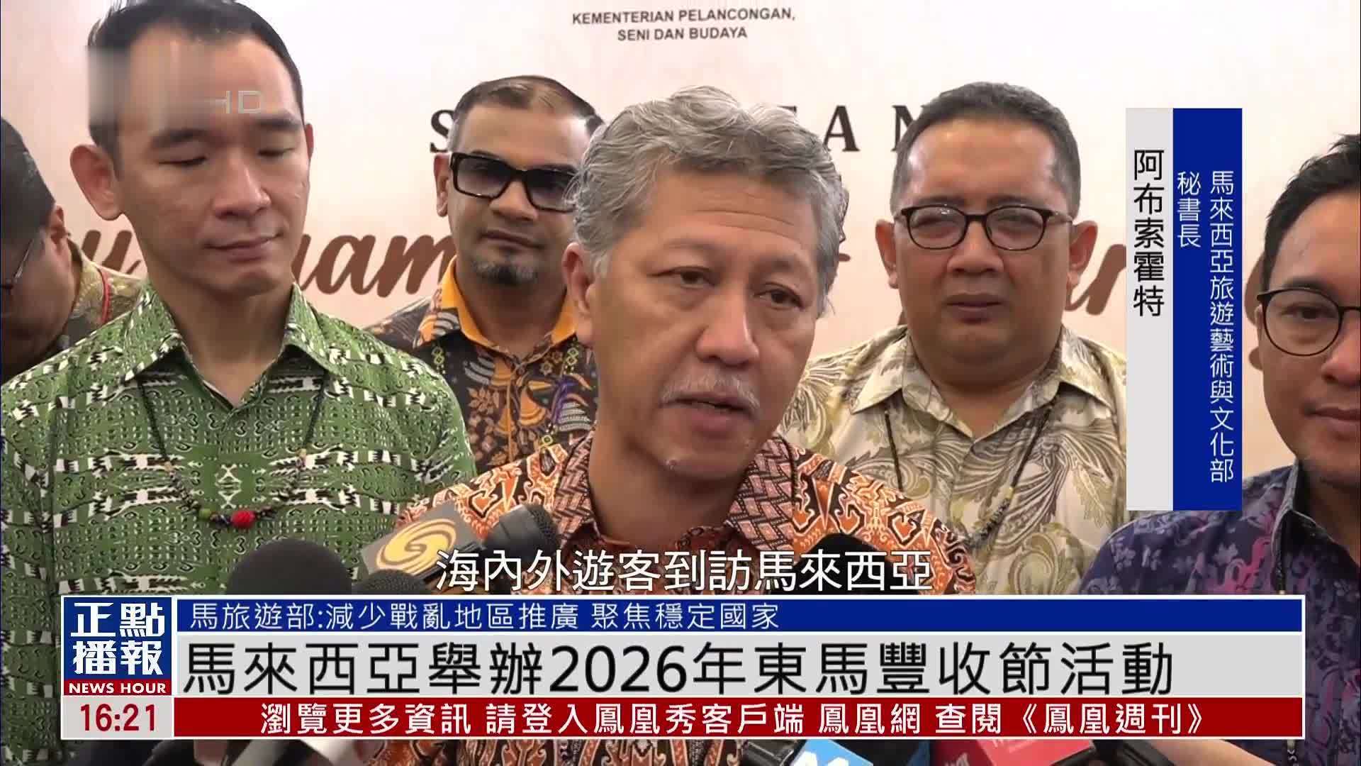 马来西亚举办2026年东马丰收节活动