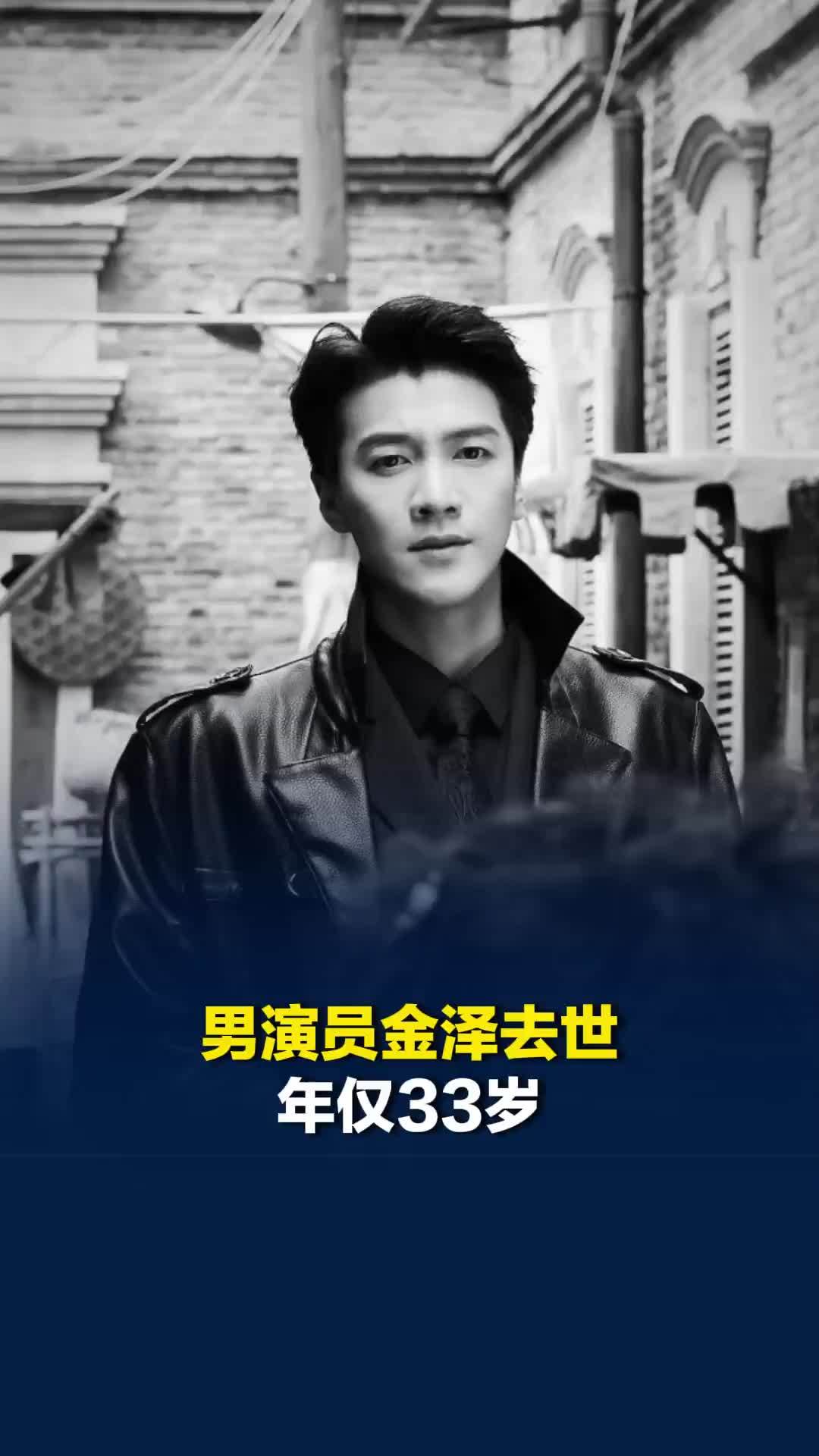 男演员金泽去世，年仅33岁，曾出演过《乔安你好》《从结婚开始恋爱》等影视剧