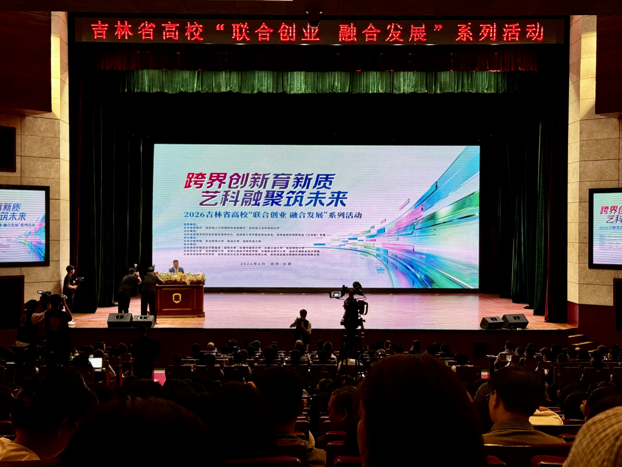 2026 吉林省高校“联合创业 融合发展”系列活动开幕式