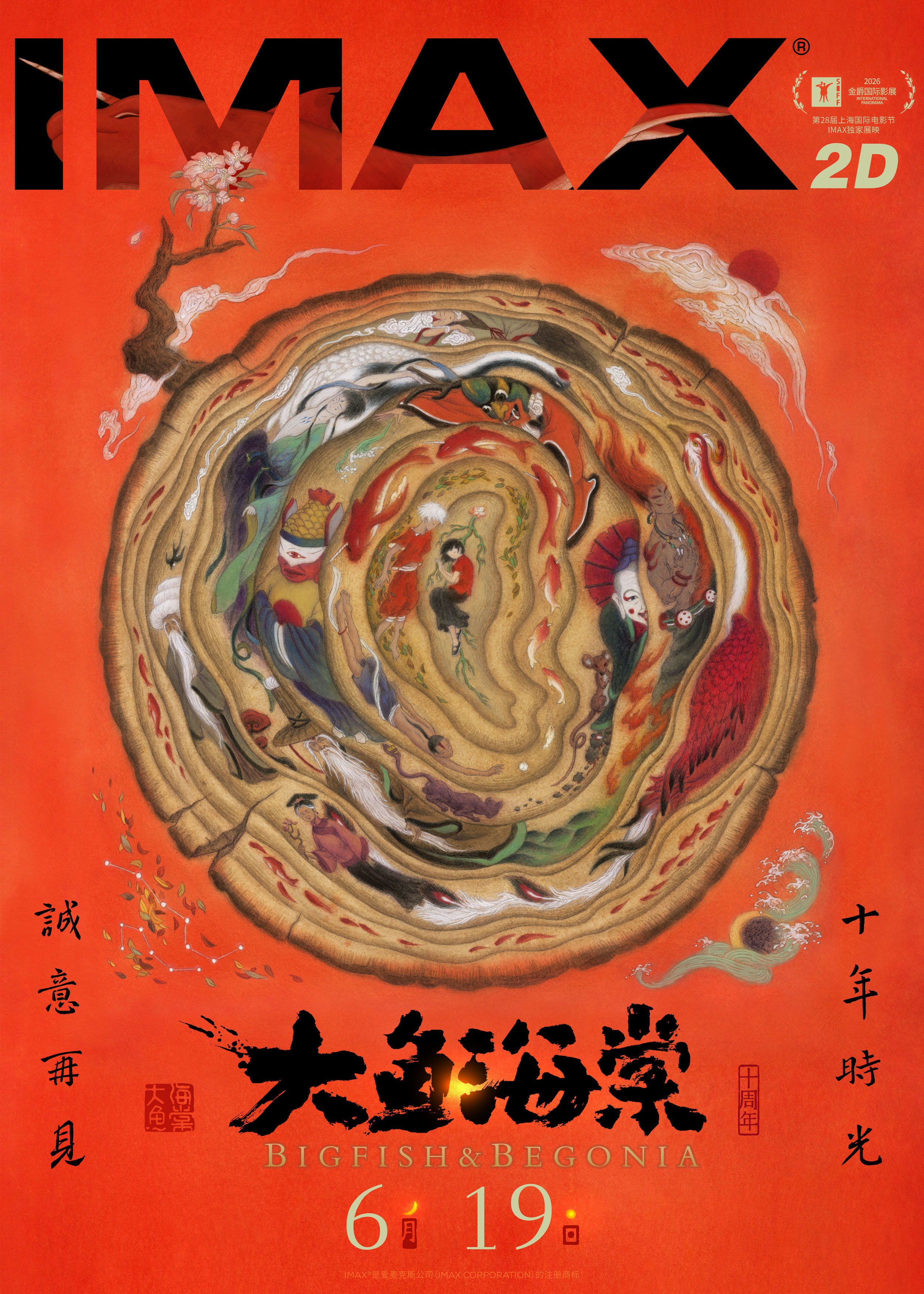《大鱼海棠》十周年重映6.19登陆IMAX 首次以IMAX体验开启大鱼海棠世界