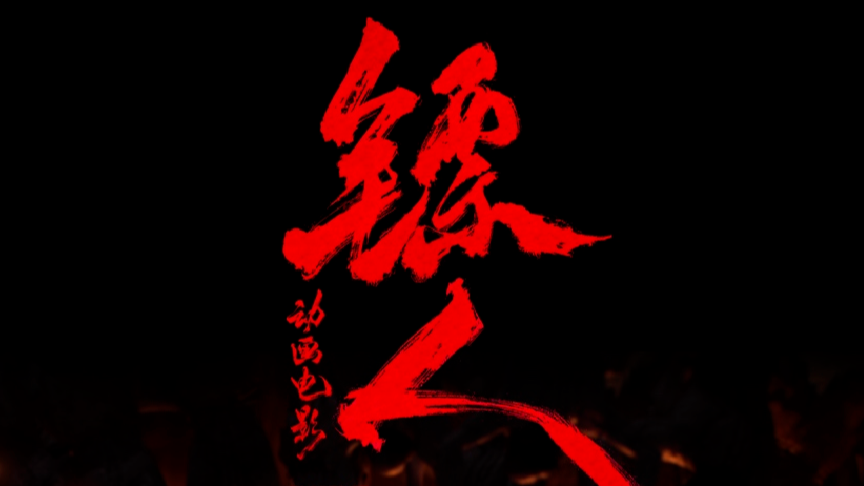 大热国漫IP《镖人》再出动画电影 众多业内制作大咖再现大漠冒险故事