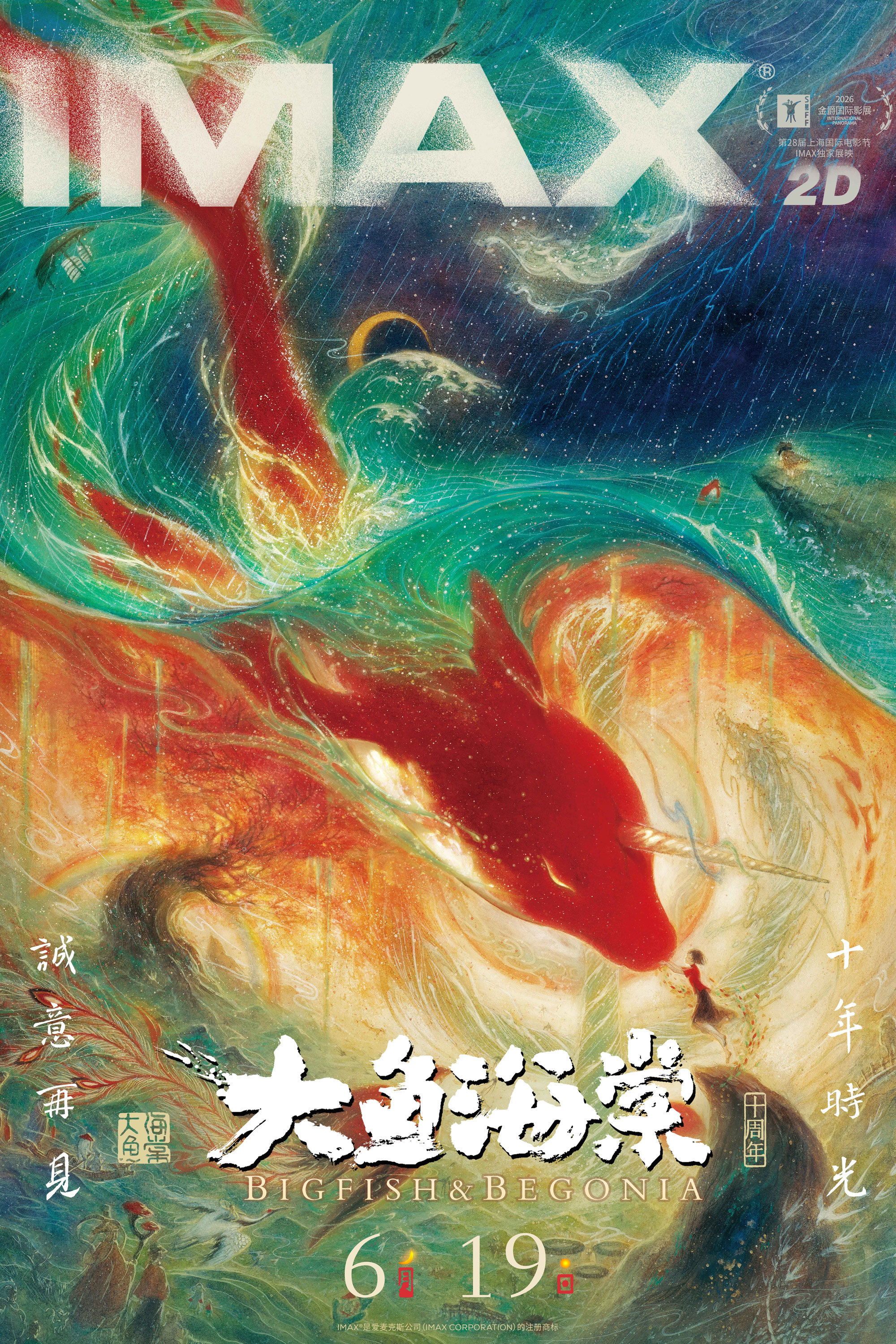 《大鱼海棠》十周年重映6.19登陆IMAX 首次以IMAX体验开启大鱼海棠世界 《大鱼海棠》十周年重映6.19登陆IMAX 首次以IMAX体验开启大鱼海棠世界