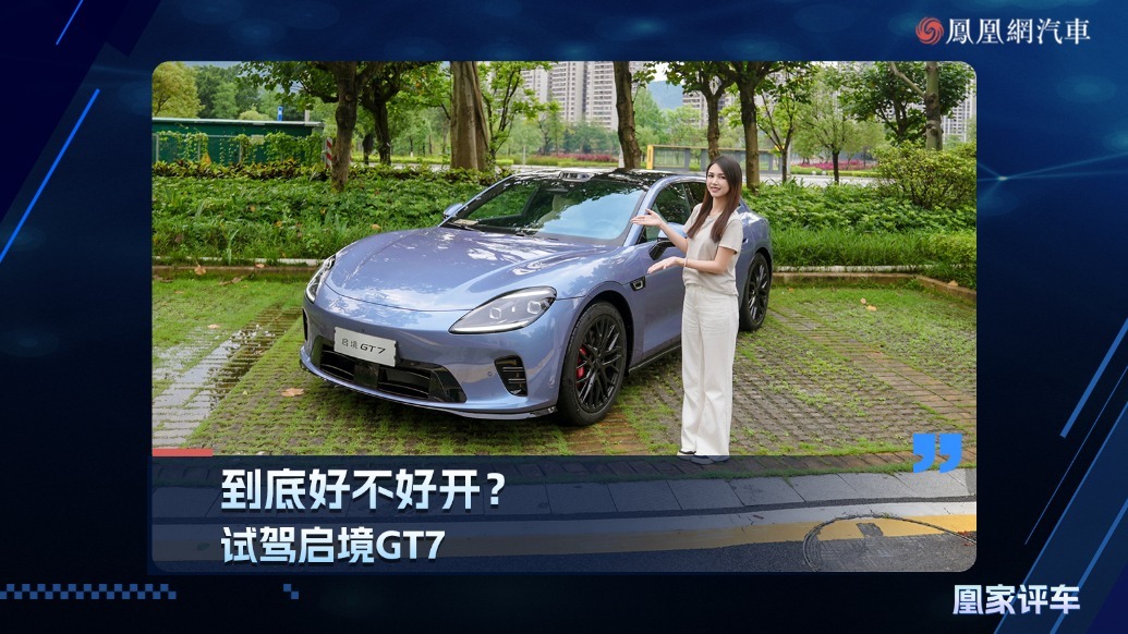 到底好不好开？试驾启境GT7