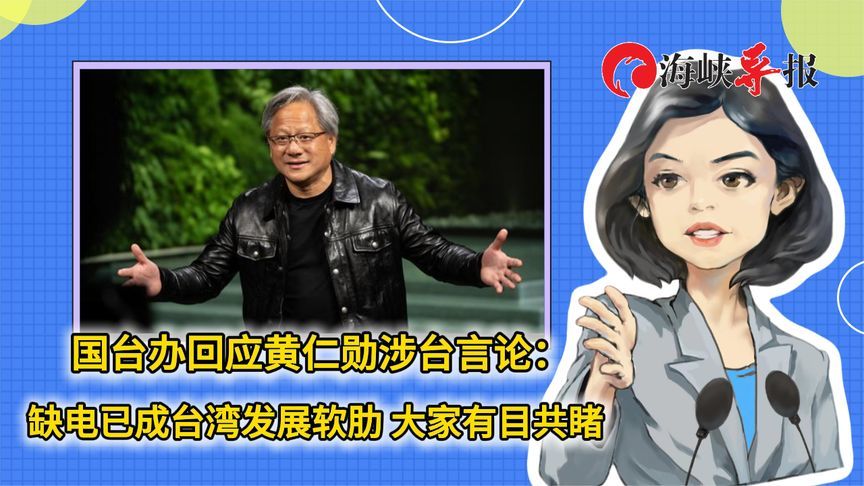 国台办回应黄仁勋涉台言论：缺电已成台湾发展软肋，大家有目共睹