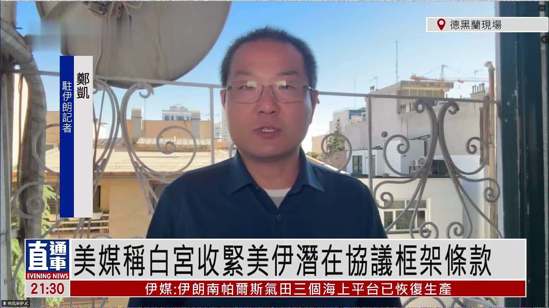 记者连线｜美媒称白宫收紧美伊潜在协议框架条款