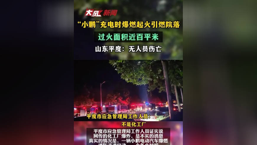“小鹏”充电时爆燃起火引燃院落，过火面积近百平米，山东平度：无人员伤亡