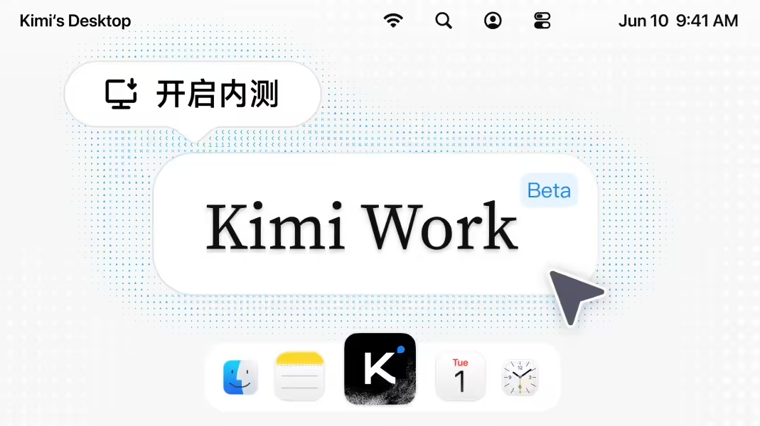 月之暗面Kimi Work Beta版开启内测：自然语言指挥电脑干活