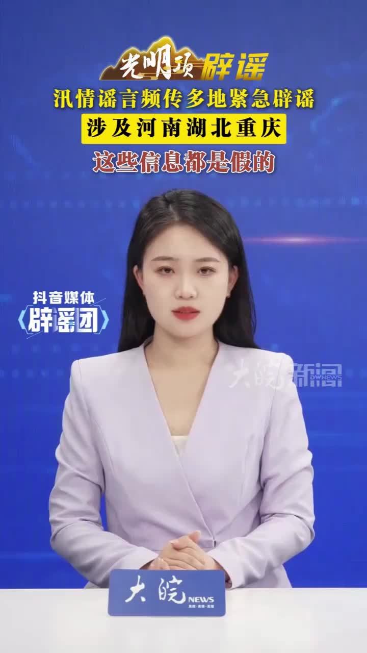 汛情谣言频传多地紧急辟谣 汛情谣言频传多地紧急辟谣，涉及河南湖北重庆，这些信息都是假的##媒体辟谣团 近期，我国多地进入汛期，各种涉汛不实信息也接踵而至。网信、公安等部门针对“河南商水农作物被淹”“湖
