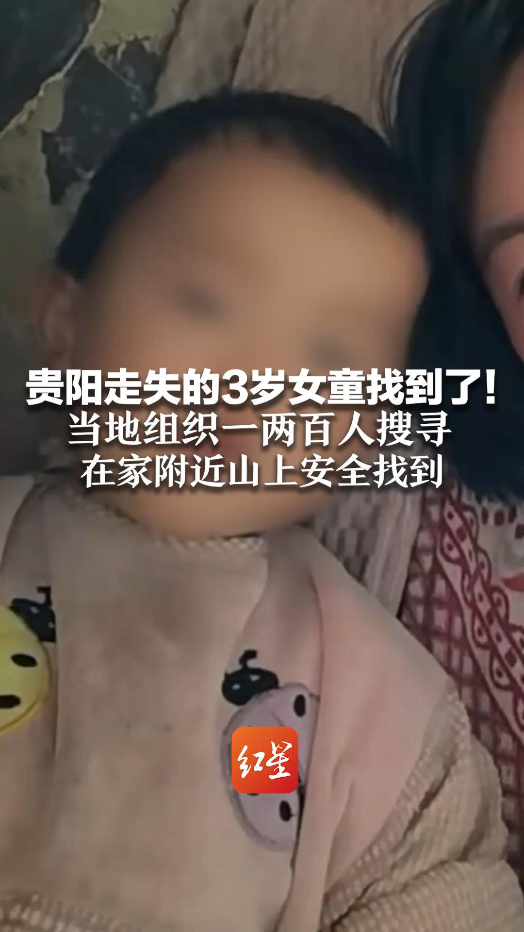 贵阳走失的3岁女童找到了！当地组织一两百人搜寻 在家附近山上安全找到 身体状况待进一步检查
