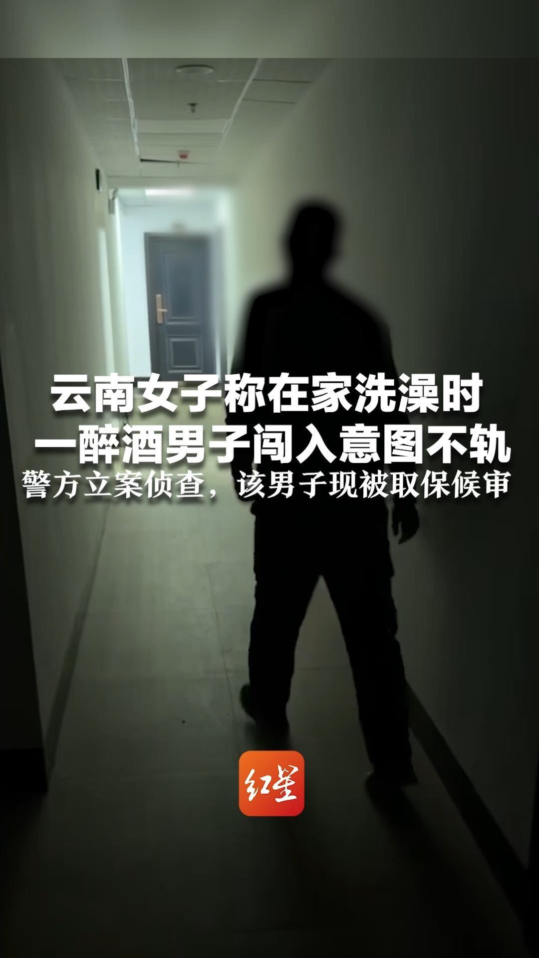 云南女子称在家洗澡时 一醉酒男子闯入意图不轨 照片显示身上有多处勒痕、抓伤 警方立案侦查，该男子现被取保候审