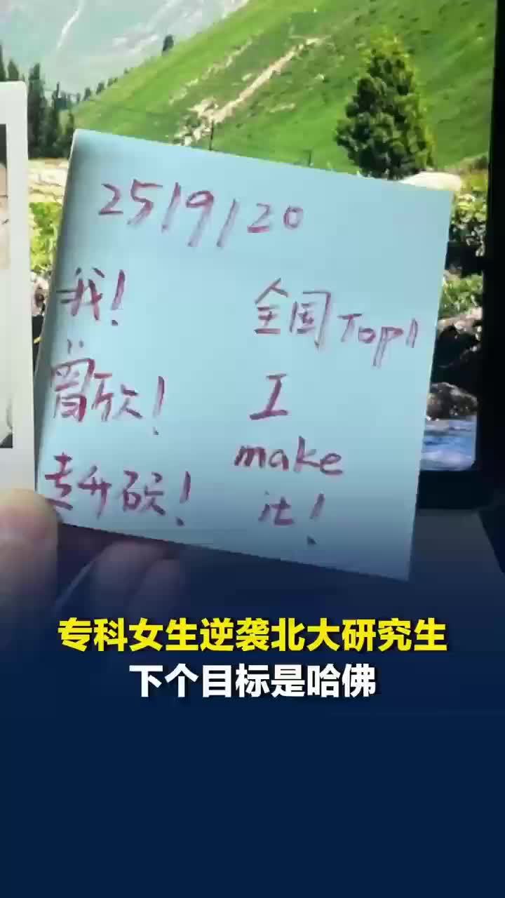 卫校专科女生上岸北大下个目标哈佛