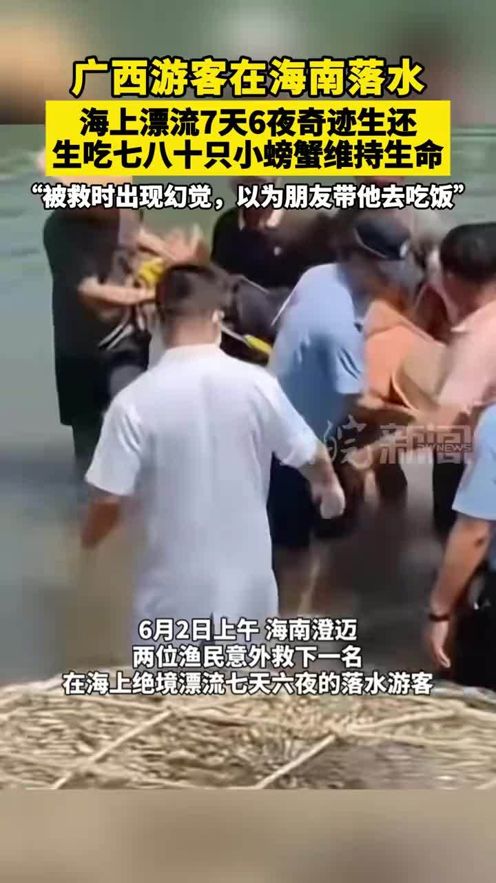 广西游客在海南落水，海上漂流7天6夜奇迹生还！生吃七八十只小螃蟹维持生命，“被救时出现幻觉，以为朋友带他去吃饭”