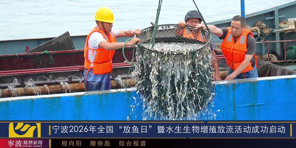 宁波2026年全国“放鱼日”暨水生生物增殖放流活动成功启动