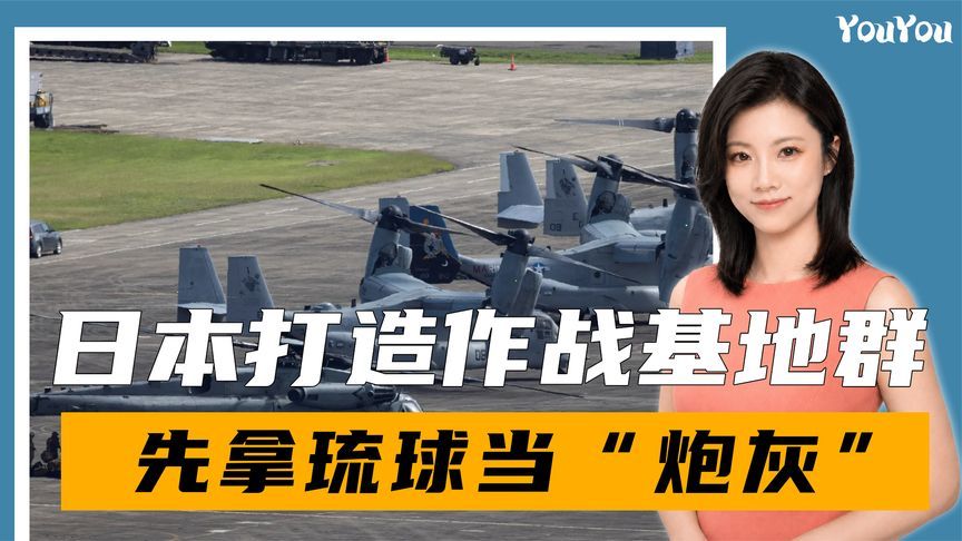 日本打造作战基地群，先拿琉球当“炮灰”，中方从根源上斩断幻想