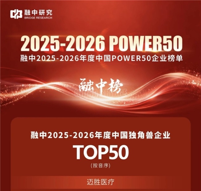 融中2025-2026年度中国独角兽企业TOP50,迈胜医疗荣耀登榜