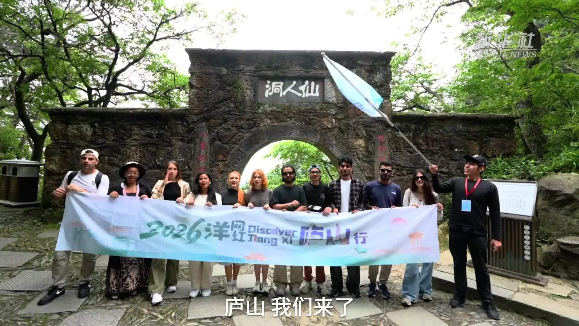 多国“洋网红”走进江西庐山