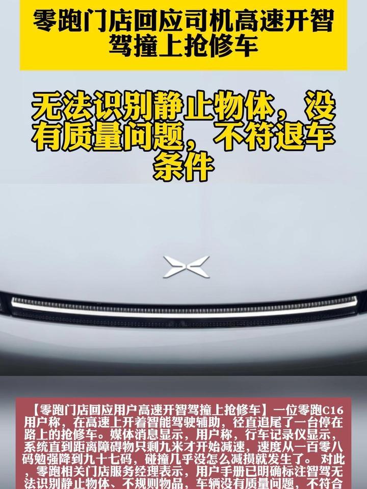 零跑用户高速撞上抢修车：明明开着智驾，为啥成了全责？
