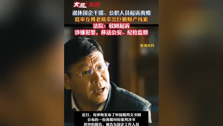 退休国企干部、公职人员起诉离婚，庭审互揭老底牵出巨额财产线索 法院：驳回起诉 涉嫌犯罪，移送公安、纪检监察