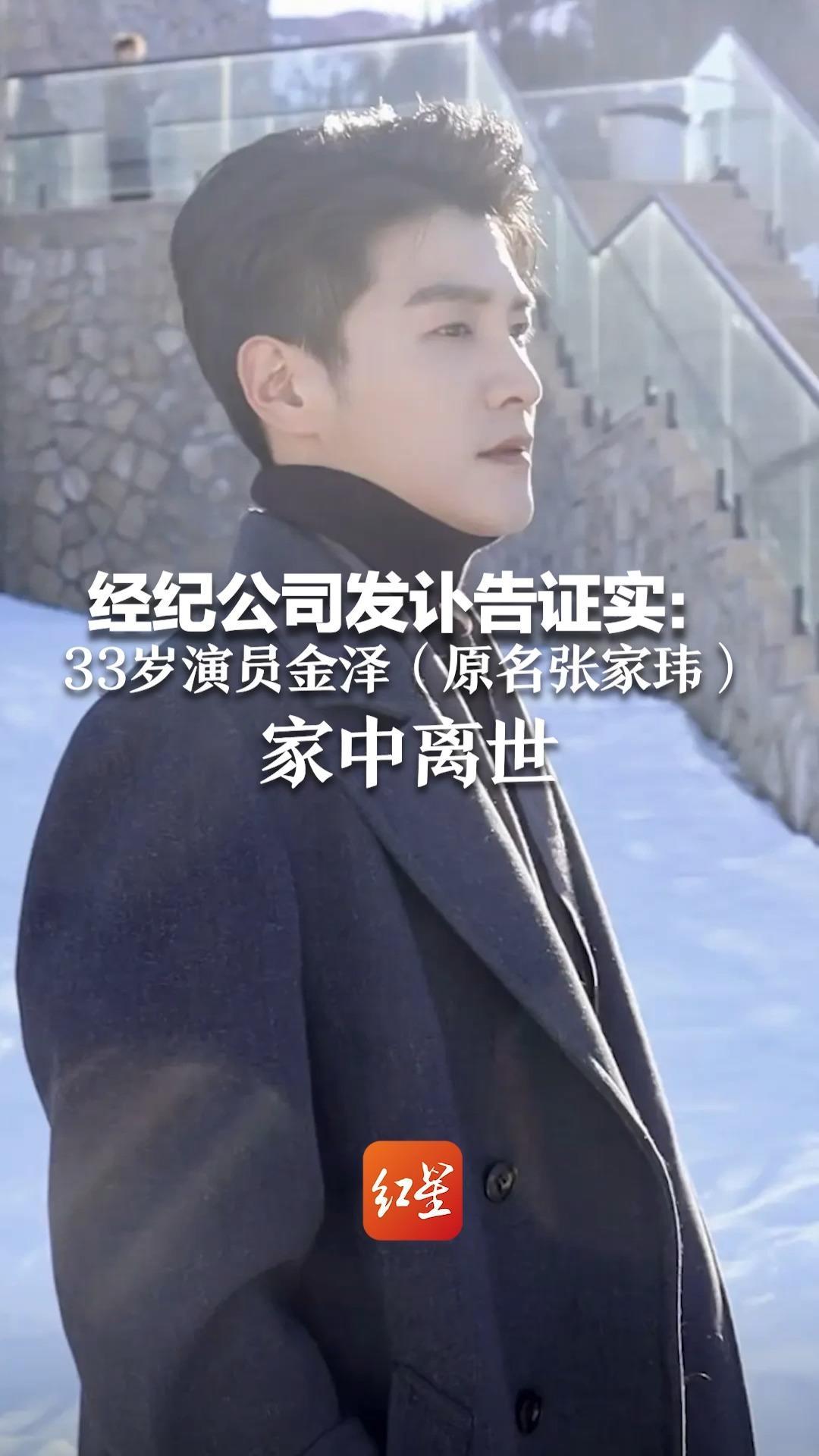 经纪公司发讣告证实：33岁演员金泽（原名张家玮）家中离世   呼吁勿随意猜测离世缘由 留存体面与缅怀