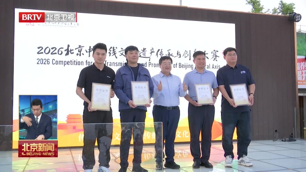 北京中轴线文化遗产传承与创新大赛启动