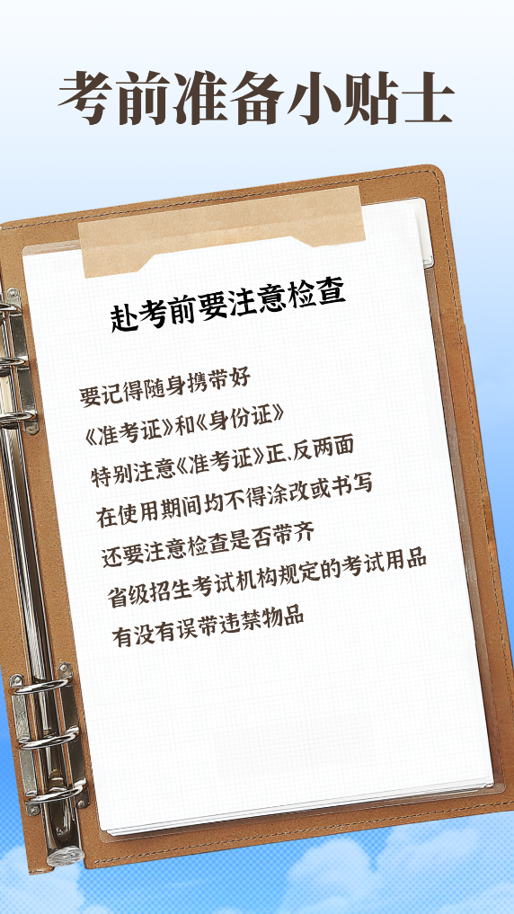 高考考前准备小贴士