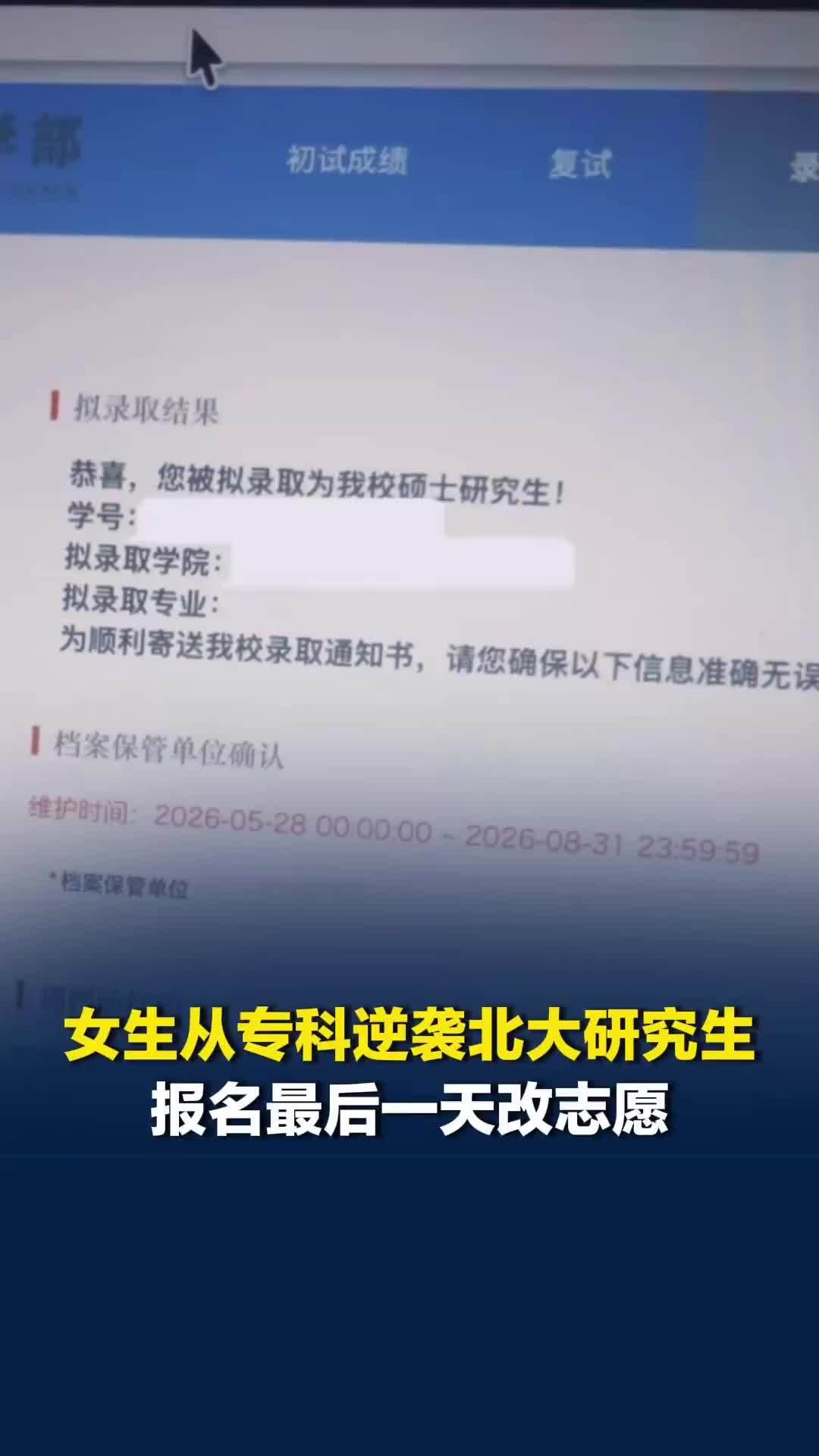 专科女生“逆袭”成北大研究生，报名最后一天改志愿，曾发文给自己打气：有人相信我吗