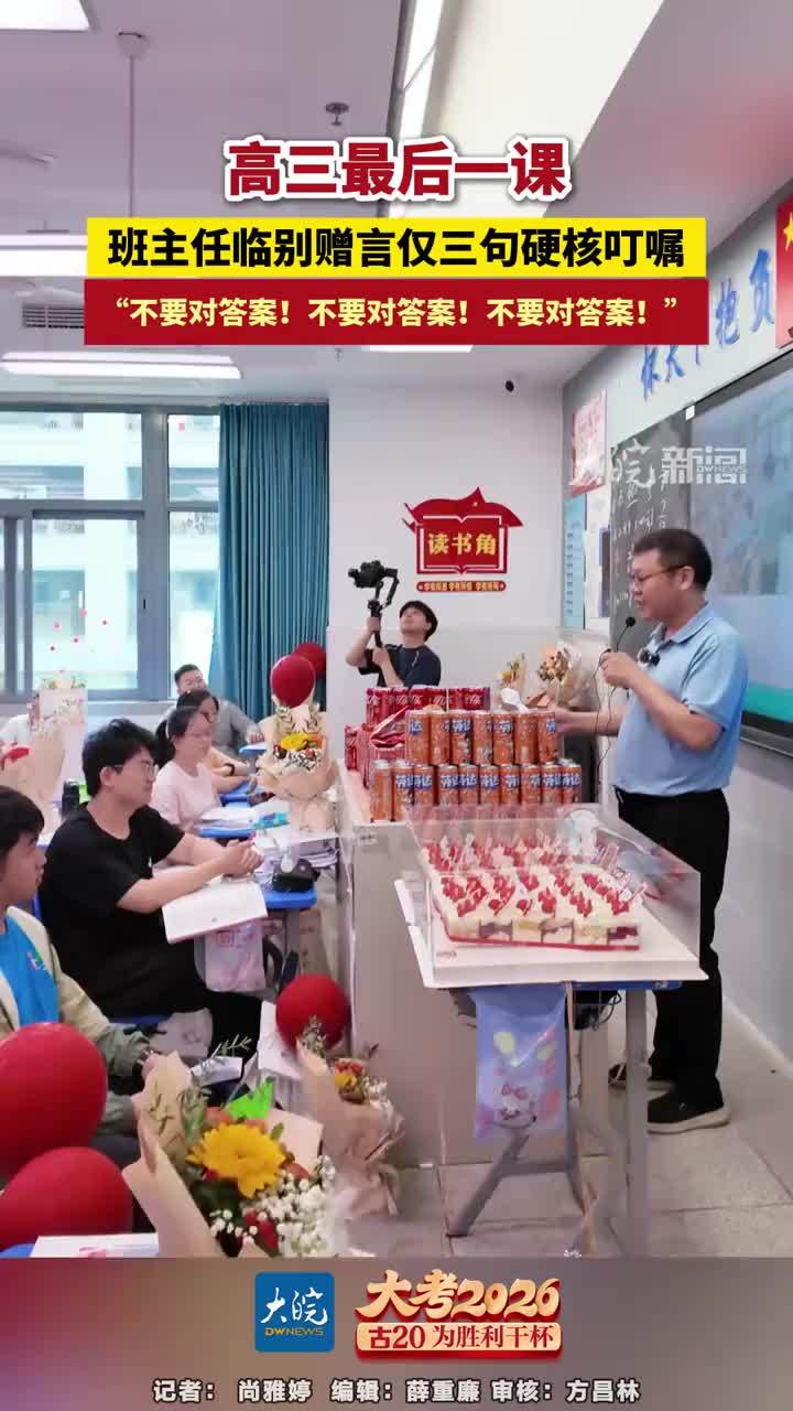 高三最后一课，班主任临别赠言仅三句硬核叮嘱，“不要对答案！不要对答案！不要对答案！”#高三最后一课 #全为2026高考加油  #每个人都是高考守护者 #合肥本地 大皖新闻讯 距离2026年高考仅剩三天