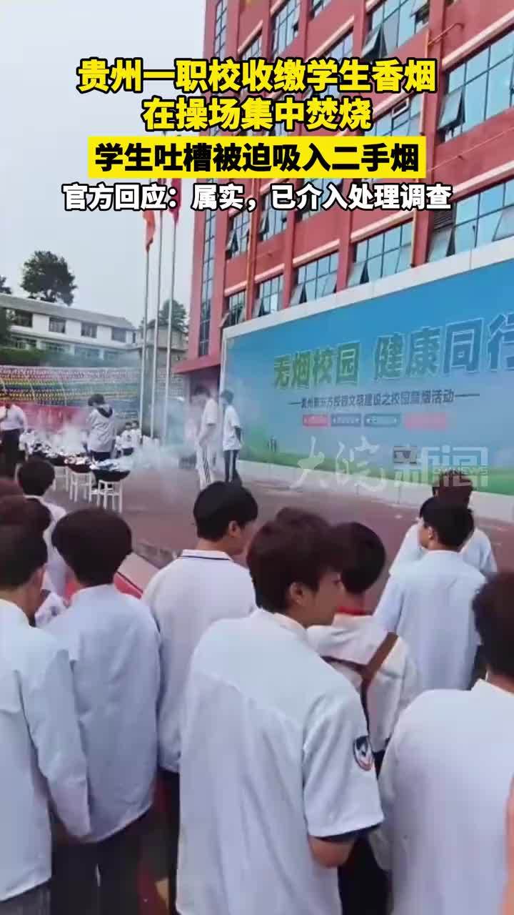 贵州一职校收缴学生香烟在操场集中焚烧，学生吐槽被迫吸入二手烟。官方回应：属实，已介入处理调查