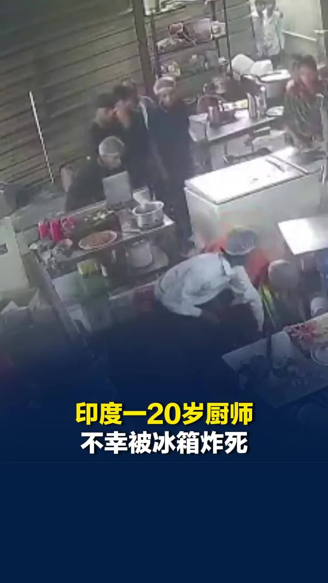 印度一20岁厨师不幸被冰箱炸死，监控拍下瞬间：爆炸碎片击中头部，冰箱或为本地制造