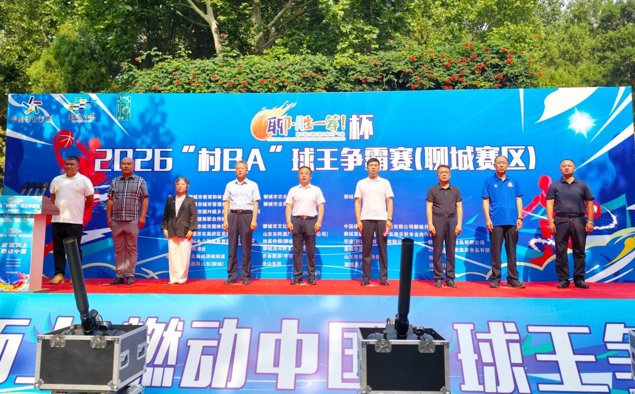 山东聊城:2026“村BA”球王争霸赛火热开战