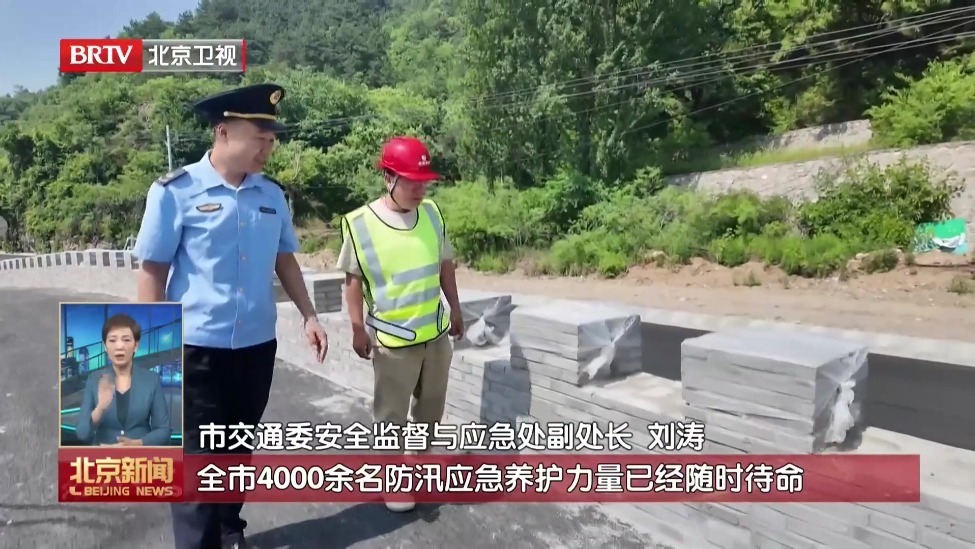 北京水毁公路修复全面完工 筑牢汛期交通“安全堤”