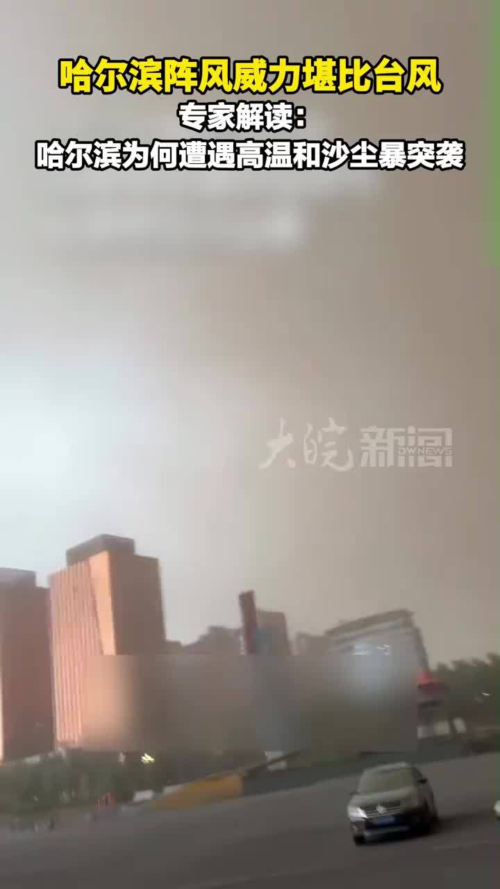 哈尔滨阵风威力堪比台风 专家解读：哈尔滨为何遭遇高温和沙尘暴突袭