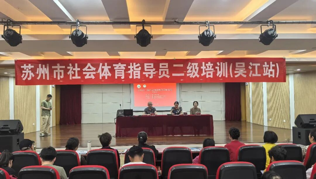 2026年苏州市二级社会体育指导员培训班(吴江站)圆满落幕