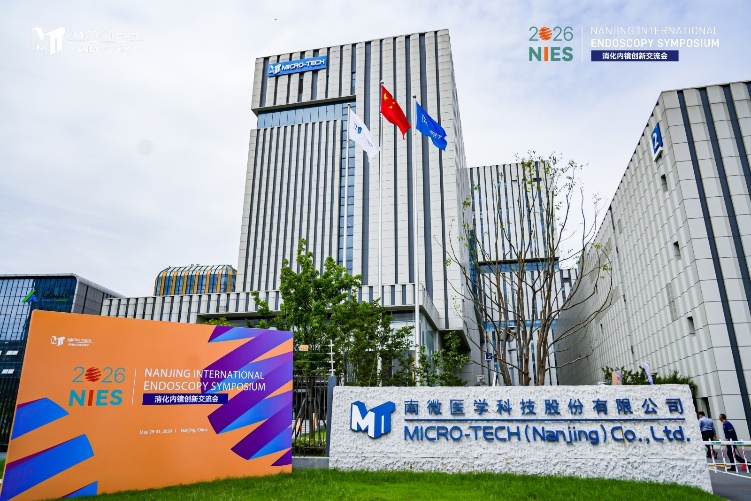 NIES 2026 大会举办地南微医学