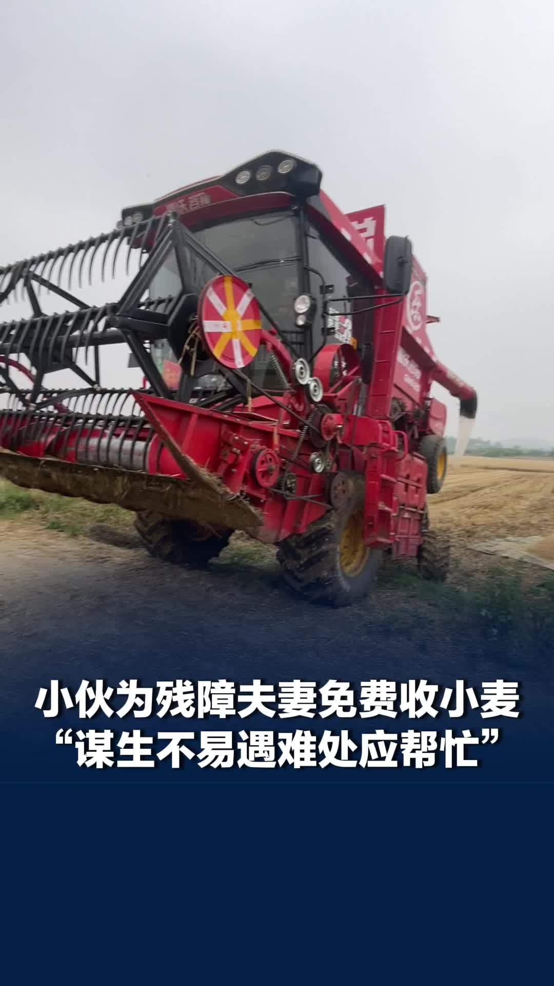 山东18岁农机手为残障夫妻免费收小麦，当事人：本来收了钱，了解情况后把钱退了