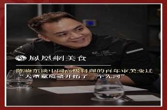 主厨时代丨陈晓东谈中国高级料理的百年审美变迁 “大董意境菜开拓了一个先河”