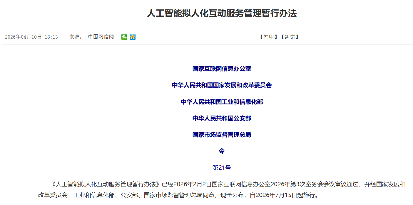 图为：《人工智能拟人化互动服务管理暂行办法》发布页面截图
