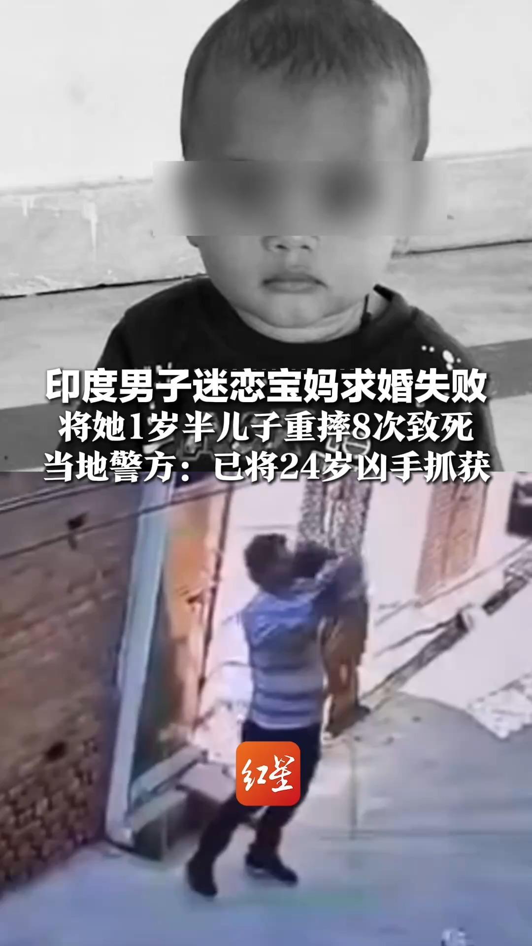 印度男子迷恋宝妈求婚失败，将她1岁半儿子重摔8次致死，当地警方：已将24岁凶手抓获，从快从严调查起诉