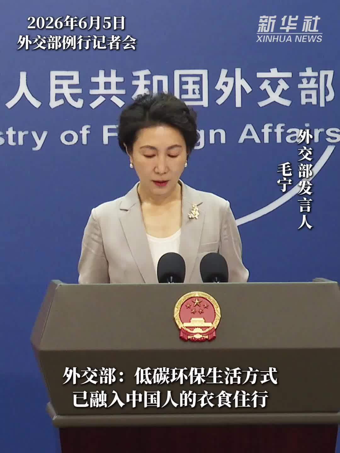 外交部：低碳环保生活方式已融入中国人的衣食住行